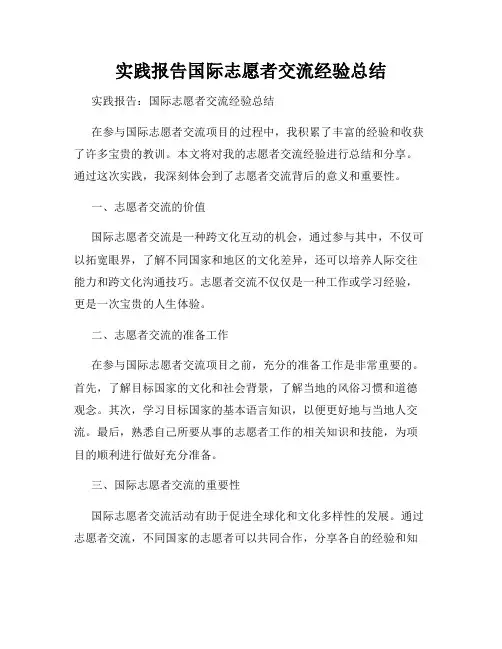 实践报告国际志愿者交流经验总结