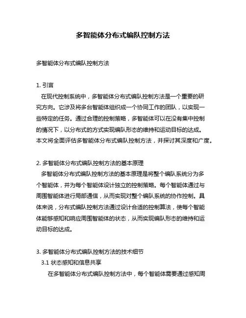 多智能体分布式编队控制方法