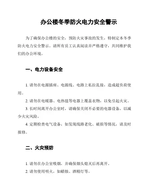 办公楼冬季防火电力安全警示