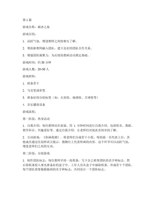 教研活动开场分组游戏(3篇)