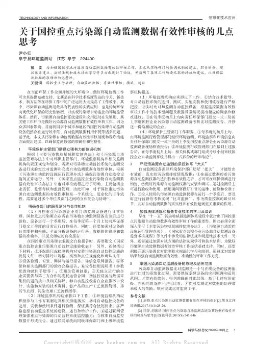 关于国控重点污染源自动监测数据有效性审核的几点思考