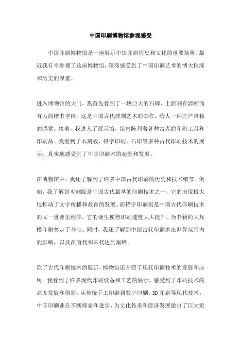 中国印刷博物馆参观感受