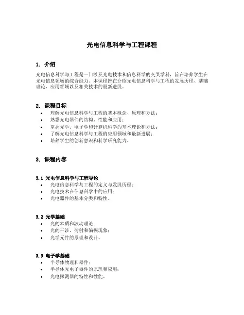 光电信息科学与工程 课程