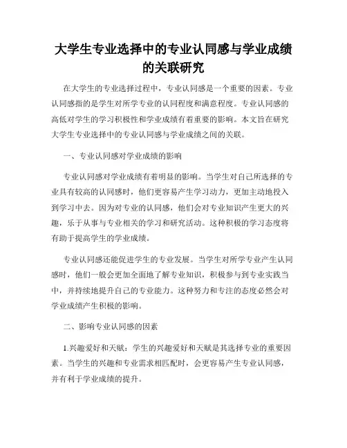 大学生专业选择中的专业认同感与学业成绩的关联研究