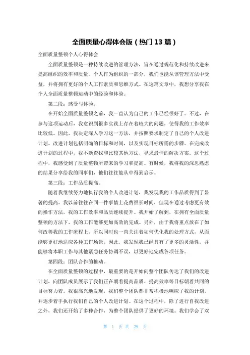 全面质量心得体会版(热门13篇)