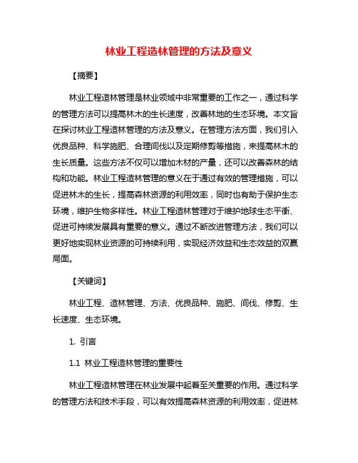 林业工程造林管理的方法及意义