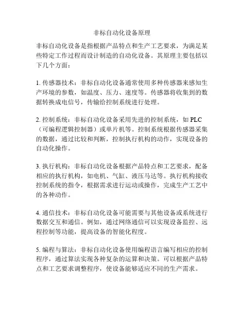 非标自动化设备原理