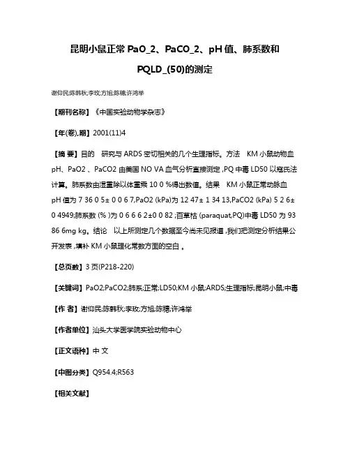 昆明小鼠正常PaO_2、PaCO_2、pH值、肺系数和PQLD_(50)的测定