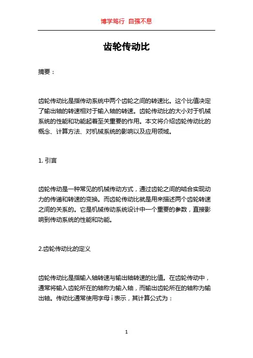 齿轮传动比