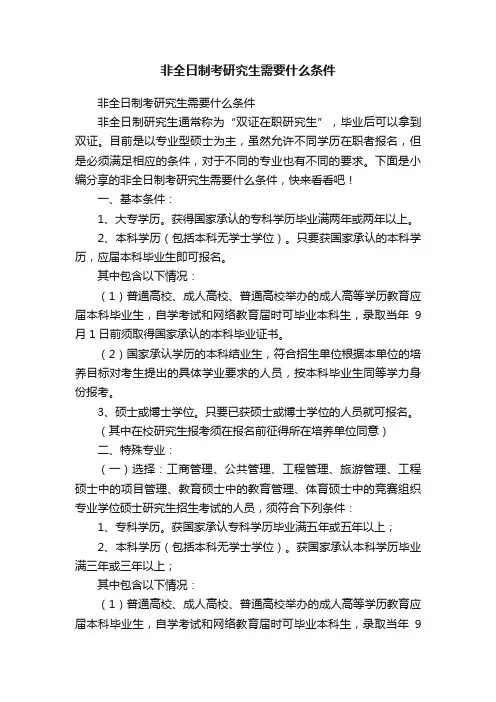 非全日制考研究生需要什么条件