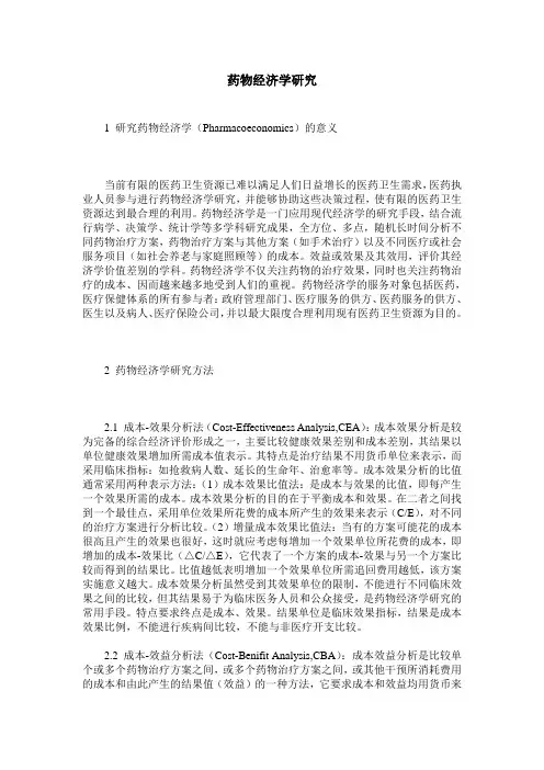 药物经济学研究