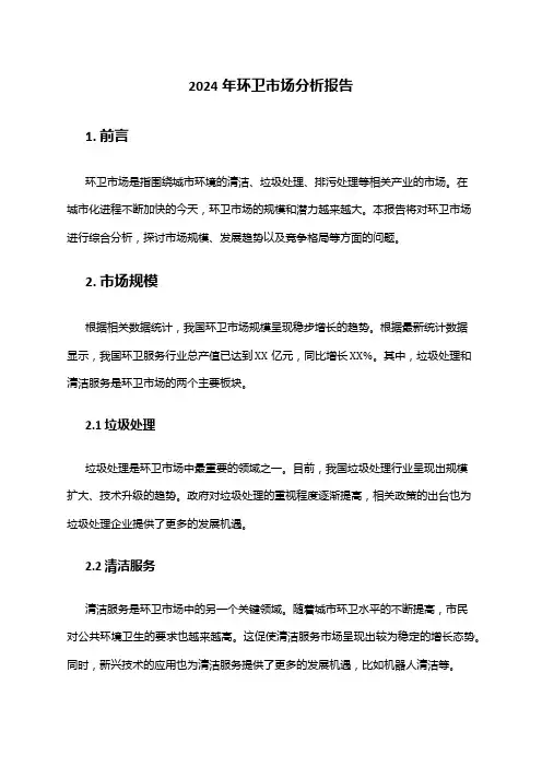 2024年环卫市场分析报告