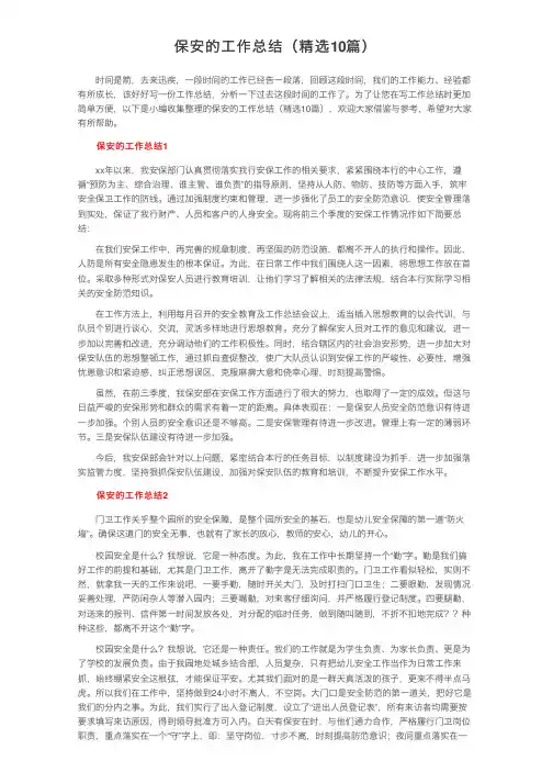 保安的工作总结（精选10篇）