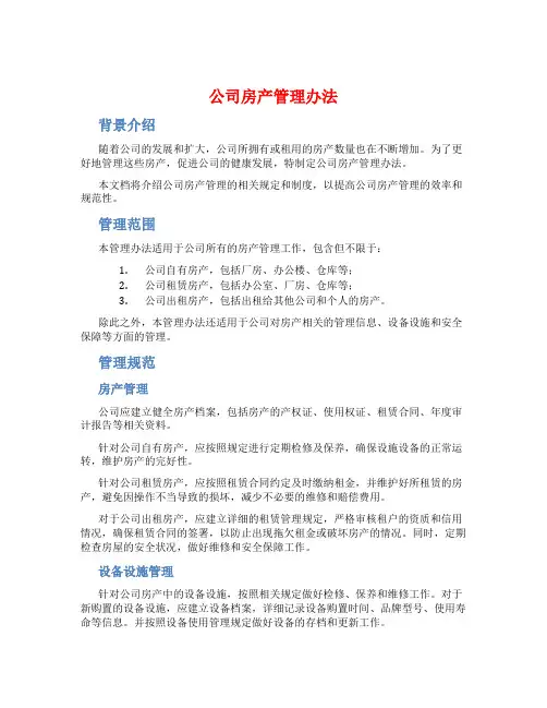 公司房产管理办法