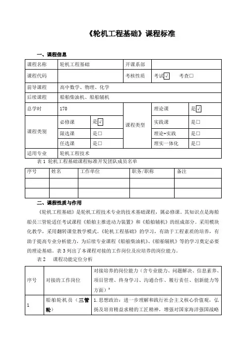 《轮机工程基础》课程标准
