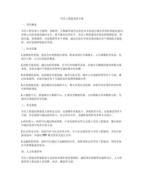 雪亮工程建设的方案