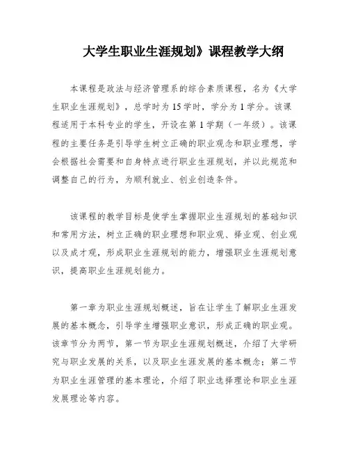 大学生职业生涯规划》课程教学大纲
