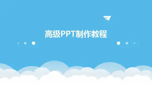 高级PPT制作教程
