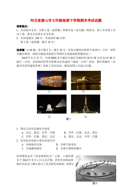 唐山市七年级地理下学期期末考试试题