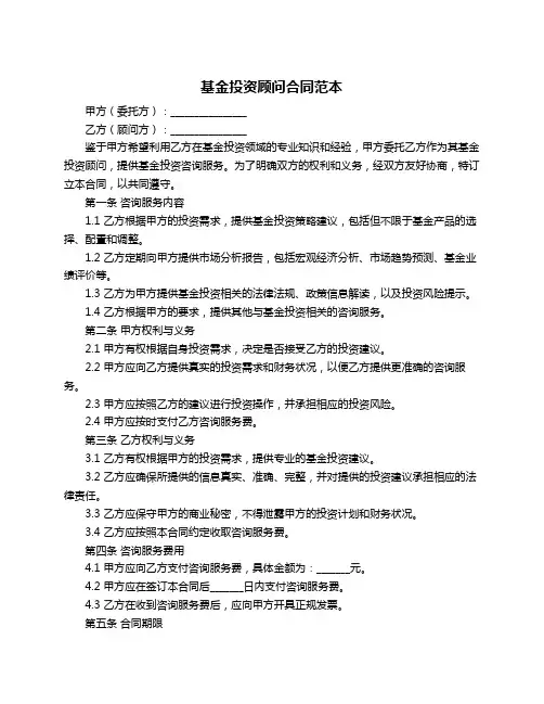 基金投资顾问合同范本