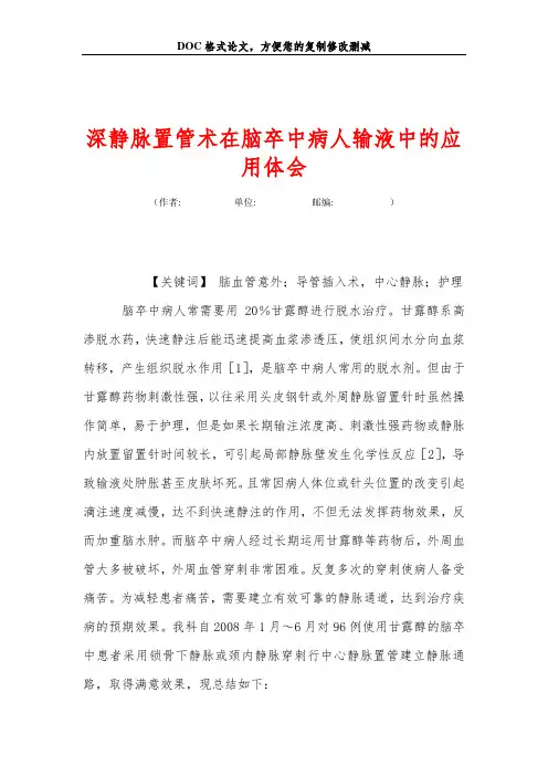 深静脉置管术在脑卒中病人输液中的应用体会