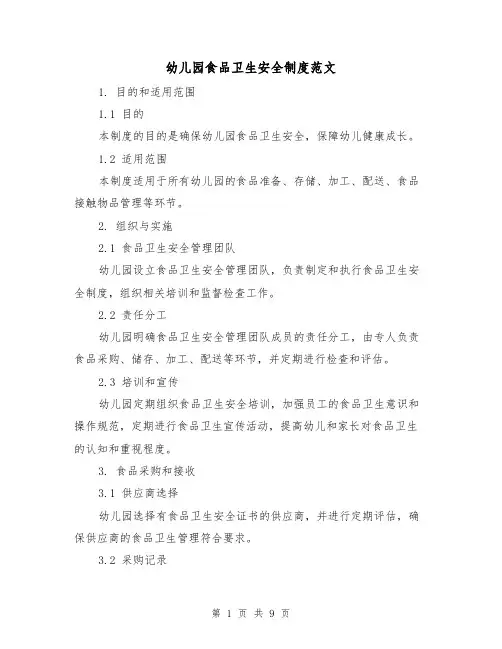 幼儿园食品卫生安全制度范文(三篇)