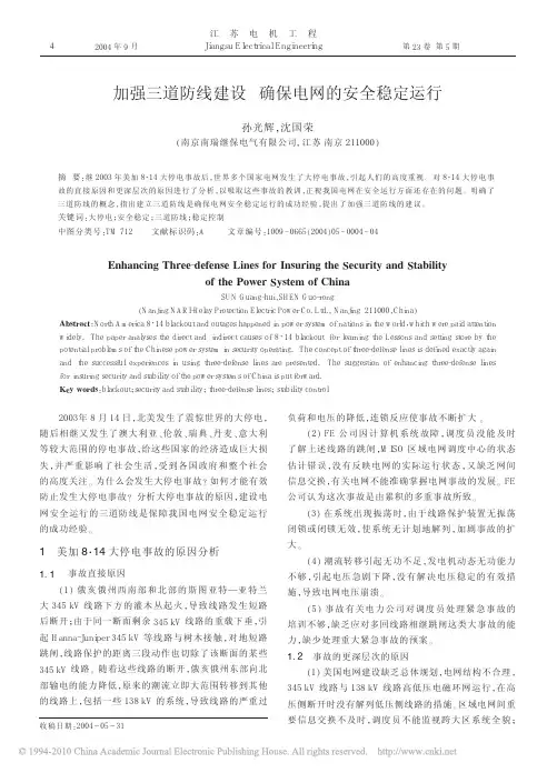 加强三道防线建设确保电网的安全稳定运行_孙光辉