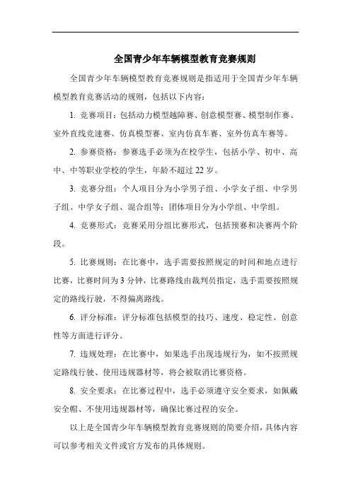 全国青少年车辆模型教育竞赛规则