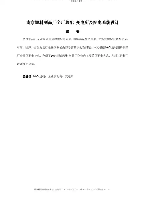塑料制品厂全厂总配变电所及配电系统设计