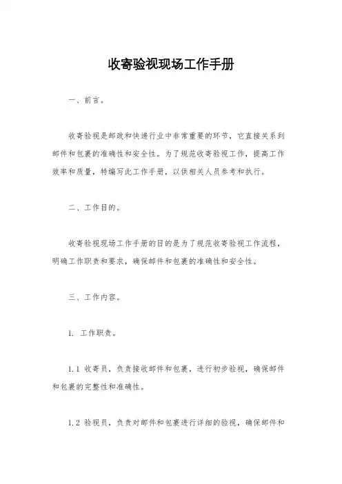 收寄验视现场工作手册