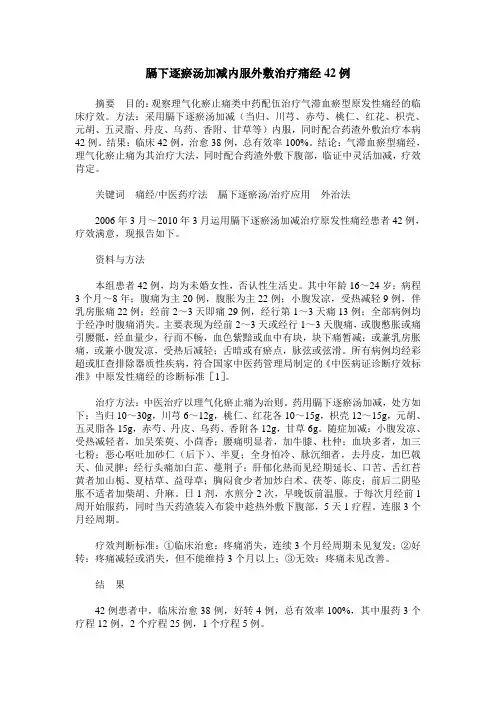 膈下逐瘀汤加减内服外敷治疗痛经42例