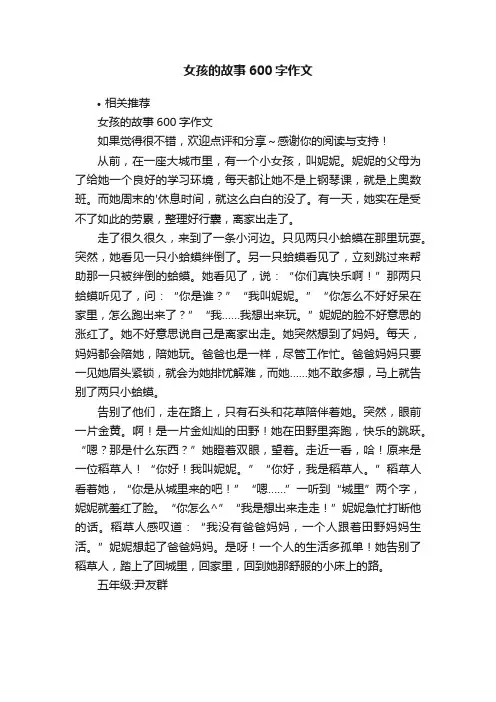 女孩的故事600字作文