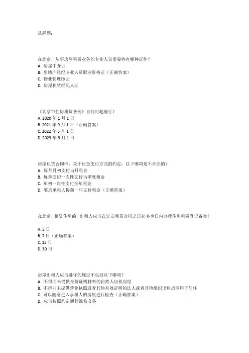北京房屋租赁专业人员考试真题