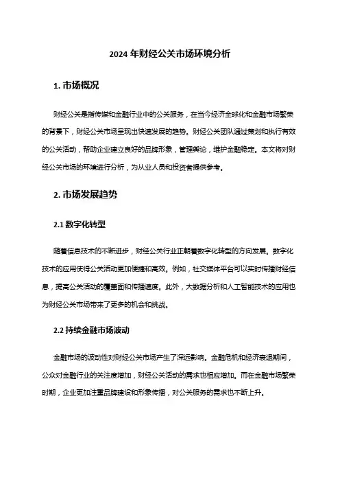 2024年财经公关市场环境分析