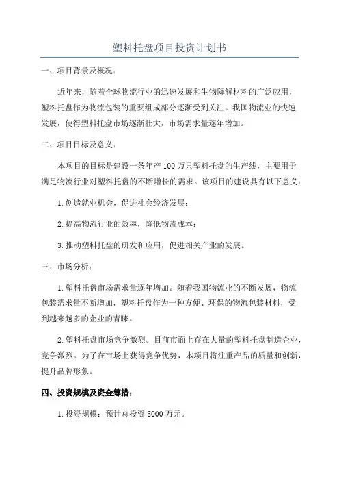 塑料托盘项目投资计划书
