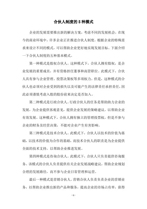 合伙人制度的5种模式