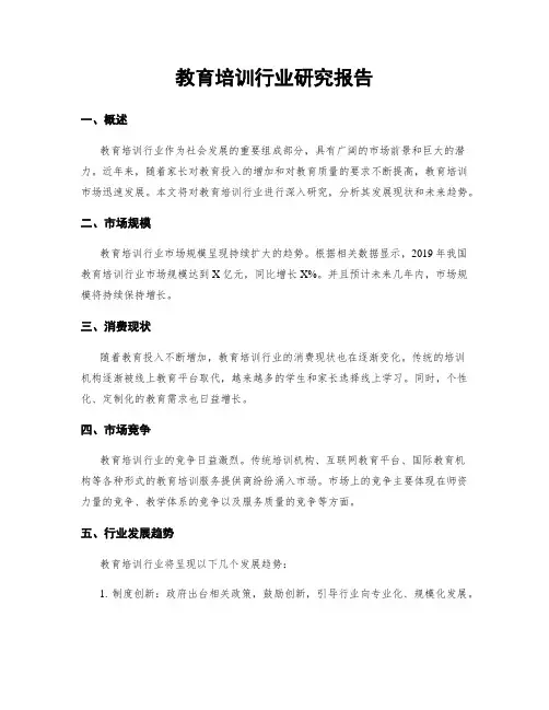 教育培训行业研究报告