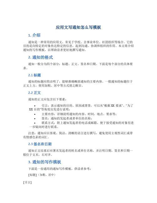 应用文写通知怎么写模板