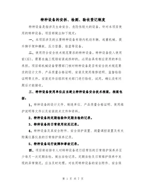 特种设备的安拆、检测、验收登记制度(5篇)