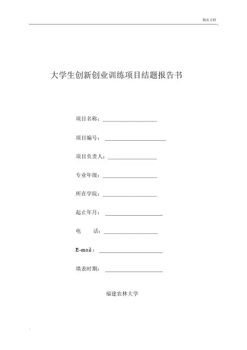 大学生创新创业训练项目结题报告总结书.doc