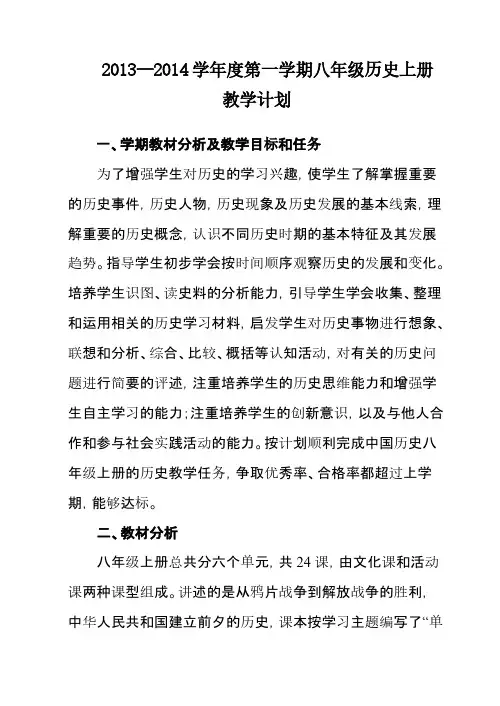 【VIP专享】人教版八年级历史上册教学计划
