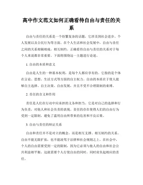 高中作文范文如何正确看待自由与责任的关系