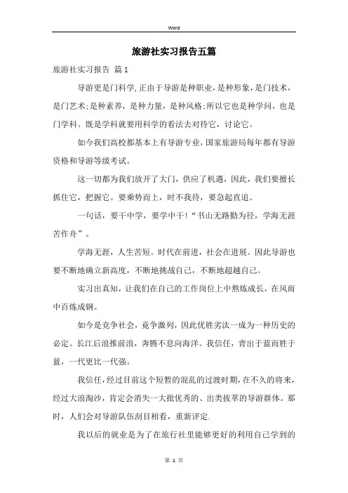 旅游社实习报告五篇