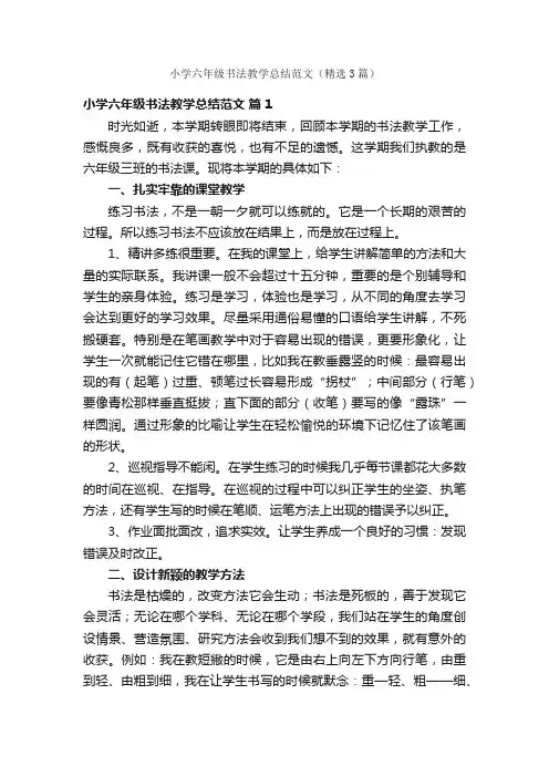 小学六年级书法教学总结范文（精选3篇）