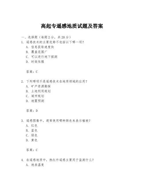 高起专遥感地质试题及答案