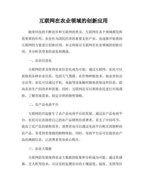 互联网在农业领域的创新应用