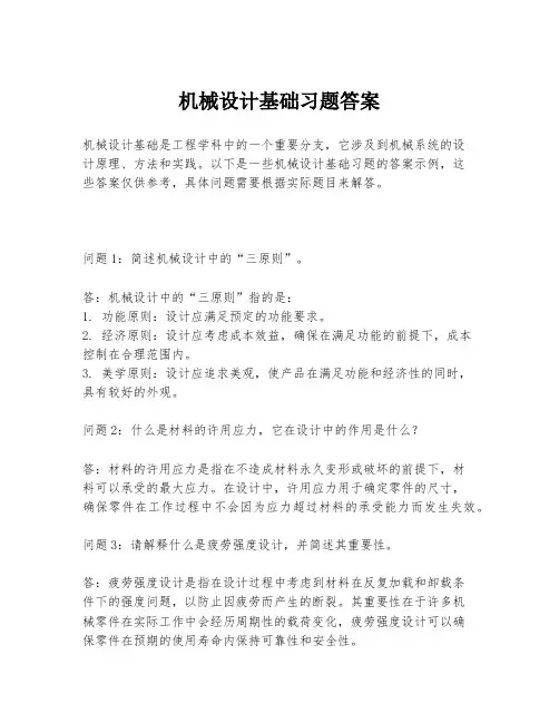 机械设计基础习题答案