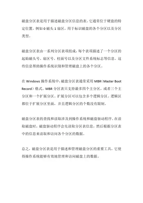 磁盘分区表讲解