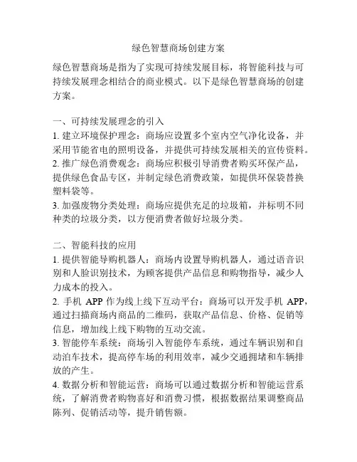 绿色智慧商场创建方案