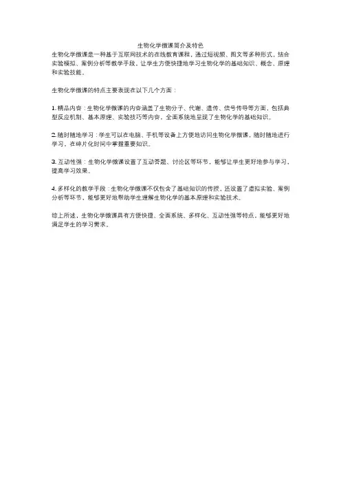 生物化学微课简介及特色